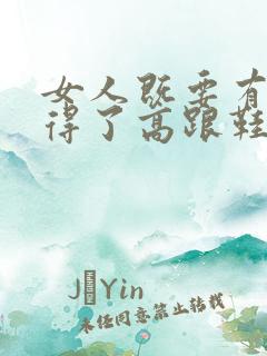 女人既要有驾驭得了高跟鞋的魅力