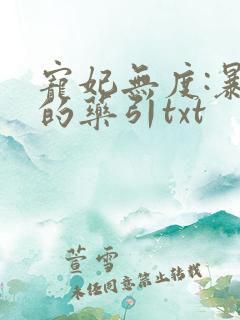 宠妃无度:暴君的药引txt