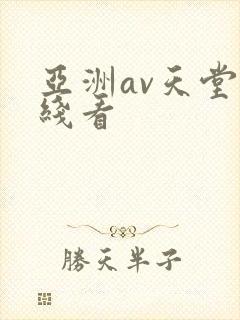 亚洲av天堂在线看