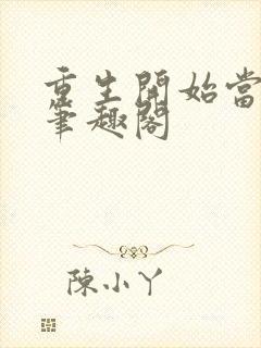 重生开始当首富笔趣阁