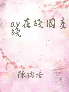 av在线国产在线
