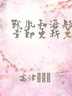 战胤和海彤最新章节更新免费阅读