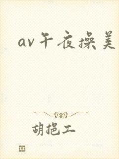 av午夜操美女