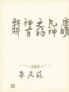 斩神之凡尘神域所有的神明