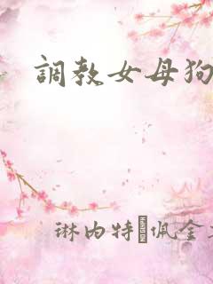 调教女母狗小说