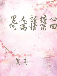 男人说担心我如何高情商回复