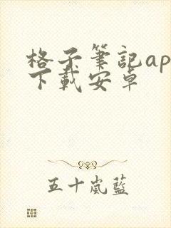格子笔记app下载安卓 格子笔记app下载安卓