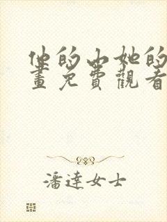 他的山她的海漫画免费观看