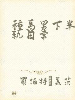 种马男下半身出轨日常