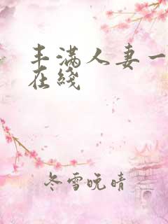 丰满人妻一二区在线