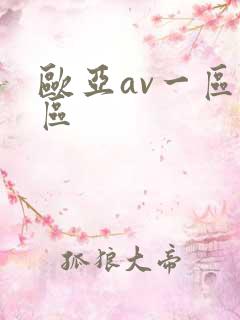欧亚av一区二区
