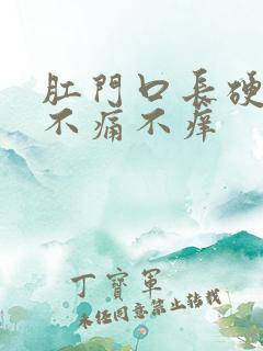 肛门口长硬疙瘩不痛不痒