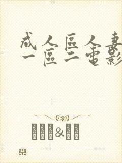 成人区人妻精品一区二电影