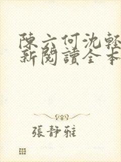 陈六何沈轻舞最新阅读全本