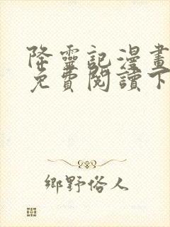 降灵记漫画全集免费阅读下拉式