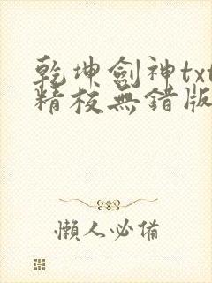 乾坤剑神txt精校无错版