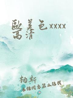 欧美色xxxx高清