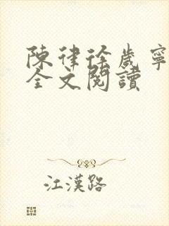 陈律徐岁宁免费全文阅读