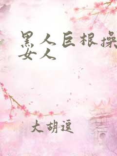 黑人巨根操中国女人