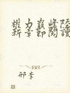 权力巅峰陆皓最新章节阅读全文免费