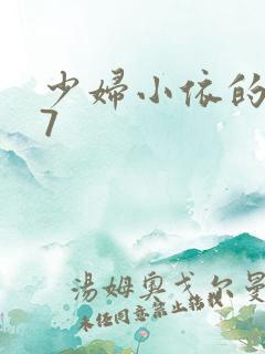 少妇小依的哀羞7