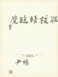 魔临精校版txt
