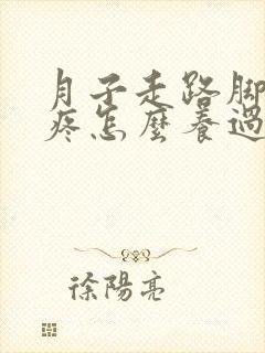 月子走路脚后跟疼怎么养过来