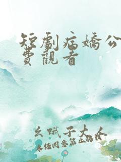 短剧病娇公主免费观看 短剧病娇公主免费观看