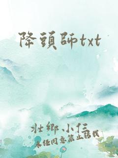 降头师txt