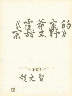 《霍爷家的小祖宗甜又野》
