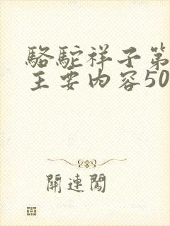 骆驼祥子第七章主要内容50字