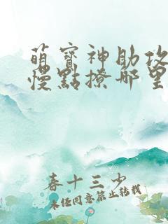 萌宝神助攻爹地慢点撩哪里看