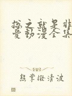 总之就是非常可爱动漫全集免费观看
