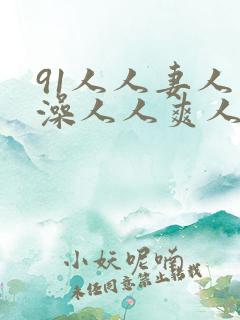 91人人妻人人澡人人爽人人精品99