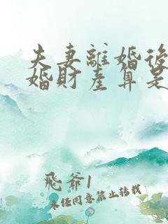 夫妻离婚后又复婚财产算是婚前财产吗