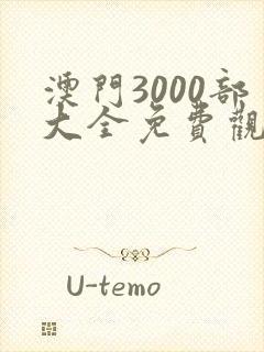 澳门3000部大全免费观看