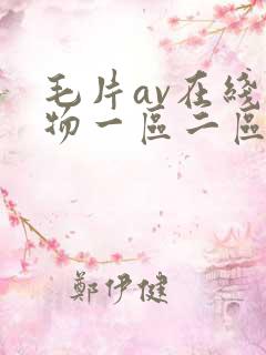 毛片av在线尤物一区二区