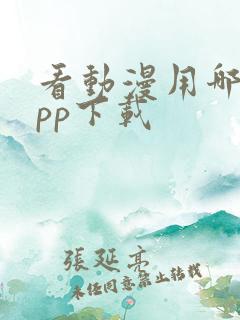 看动漫用哪个app下载