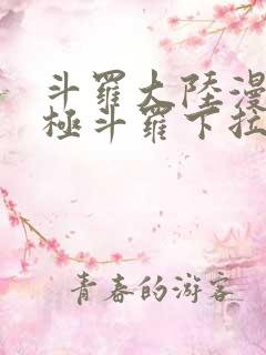 斗罗大陆漫画终极斗罗下拉式