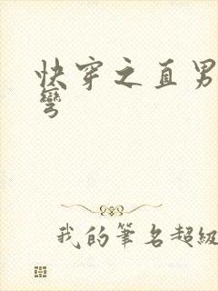 快穿之直男被掰弯