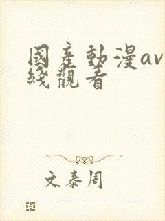 国产动漫av在线观看