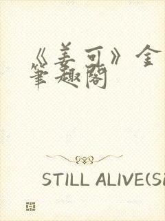《姜可》金银花笔趣阁