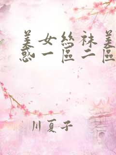 美女丝袜美腿诱惑一区二区