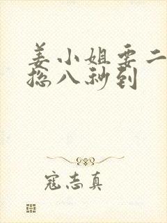 姜小姐要二嫁傅总八秒到
