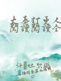 大奉打更人在线阅读阅读全文
