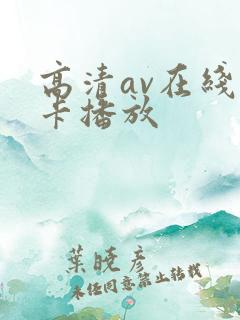 高清av在线不卡播放