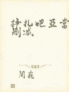 挣扎吧亚当君无删减