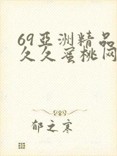 69亚洲精品久久久蜜桃网站
