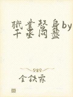 职业替身by水千丞网盘