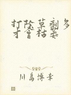 打除草剂多久草才会枯萎